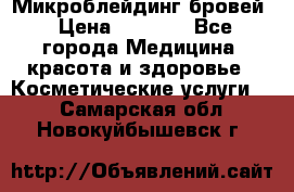 Микроблейдинг бровей › Цена ­ 2 000 - Все города Медицина, красота и здоровье » Косметические услуги   . Самарская обл.,Новокуйбышевск г.